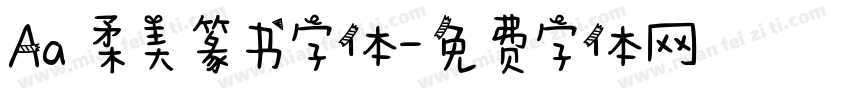 Aa 柔美篆书字体字体转换